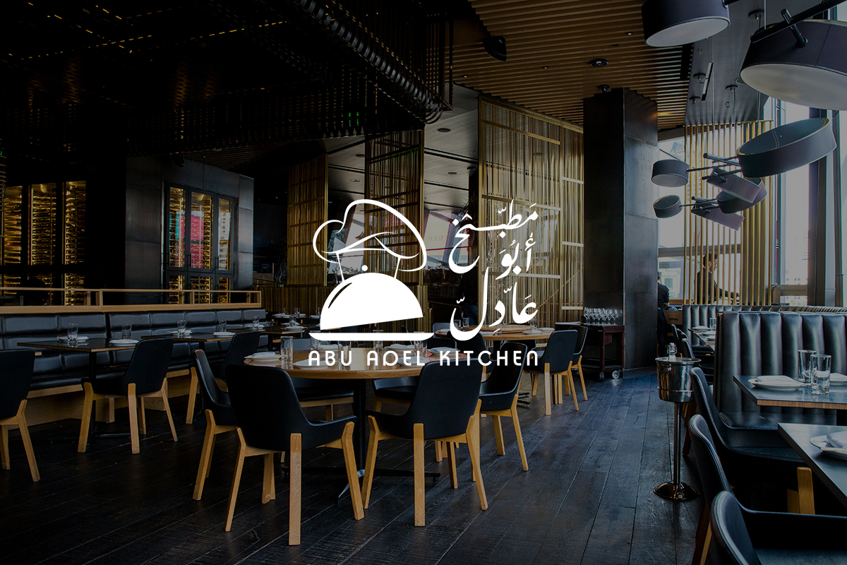 مطبخ أبو عادل